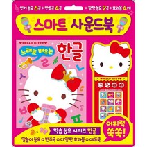 헬로키티 스마트 사운드북 노래로 배우는 한글:학습동요 시리즈 한글 | 말놀이 동요 + 반주곡 + 다양한 효과음 + 에듀북, 은하수미디어