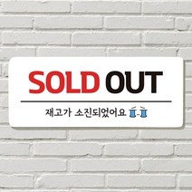 DAYA 붙이는 매장 안내판 문 사무실 문패 팻말 표지판 포맥스인쇄 현판, 02. SOLD OUT
