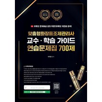 맞춤형화장품조제관리사 교수 학습 가이드 연습문제집 700제 / 지식오름