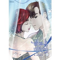 만화 블루홀 메리지 6, 디앤씨웹툰비즈, [만화] 블루홀 메리지