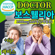 인도 닥터 보스웰리아 보스왤리아 보스웰니아 1000 정 유향나무 유항나무 보스웰릭산 보스웰닉산 AKBA KBA 함유 식약처 식약청 HACCP 해썹 인증 인정 허가 아르채움, 2개월 60정X2