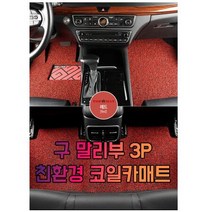 차갈량 신 말리부 3P 코일매트, 블랙
