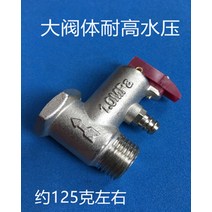 적용 AO 스미스 전기온수기 셰프 보배 단방향 pressure relief valve 감압밸브 2578032119, 1.0 두꺼운 오래사용 타입 (125