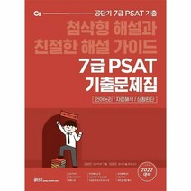 2022 공단기 7급 PSAT 기출문제집