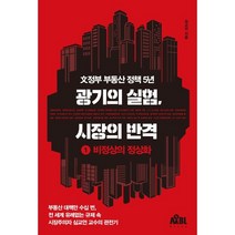 광기의 실험 시장의 반격 1:비정상의 정상화, 심교언 저, 무블출판사