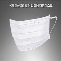 서울 세미 텍 산업현장 납품용 대형 마스크 50매 일회용 3겹 필터 #324Eo