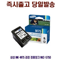 삼성 INK-M75 검정 정품잉크 MJC-5750 프린터 프린트 토너 잉크 리필 재생 정품 호환 교체 무한