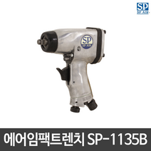 SP에어 드릴 에어임팩트렌치 SP-1135B 원해머 일본산
