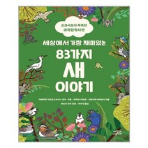 [사람과나무사이] 세상에서 가장 재미있는 83가지 새 이야기 (마스크제공), 단품