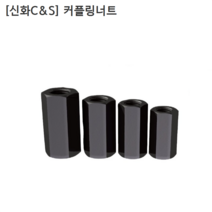 [신화C&S] 국산 커플링너트 CN-16 (M16) 직경24mm 길이48mm