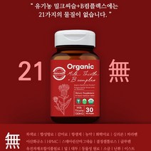 유기농 밀크씨슬 간 영양제 비건 제품 유기농 비타민B Vegan 유기농인증 무첨가제 간 건강 에좋은 추천영양제, 3개월분
