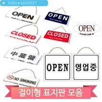 걸이형 디자인 문패 도어사인 매장 식당 업소 오픈 클로즈 영업중 표지판, U-10001(3MR_30900)