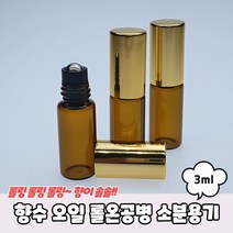아로마오일 향수 바르는 롤러볼 롤온 공병 3ml