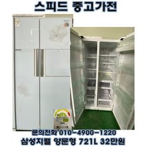(중고양문형) 삼성 지펠(zipel) 721L 양문형냉장고