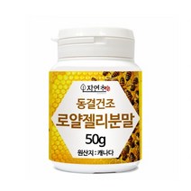 로얄제리 로열젤리 로얄젤리 분말 가루 50g 캐나다산, 2개