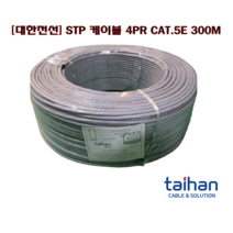 [대한전선] STP CAT 5E 랜케이블 Shield케이블 1롤300m 회색 SF-UTP