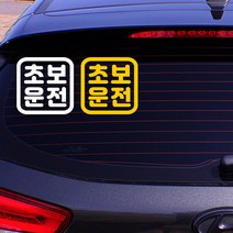 초보운전 스티커 차량용 자동차, S, DRS31, 무광화이트