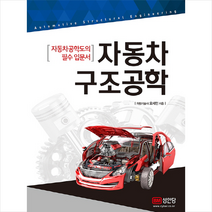 자동차 구조공학