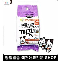 애견눈물자국 말티즈눈물 눈물자국물티슈 강아지눈물자국지우개 시츄눈물