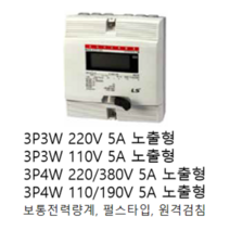 [LS ELECTRIC][LS산전] 전자식 전력량계 3상4선식 110/190V 5A 상하노출타입 LD3410CPM-005 S 매입타입 LD3410CPM-005 Te S, LD3410CPM-005 Te S 매입