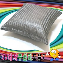 35레자쿠션피모음7레자쿠션피레자쿠션커버쿠션커버, 마지부스 S-5102