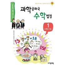 과학공화국 수학법정 1: 수학의 기초:생활 속에서 배우는 기상천외한 과학 수업, 자음과모음, 정완상 저