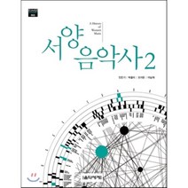 서양음악사. 2, 음악세계, 민은기,박을미,오이돈,이남재 공저
