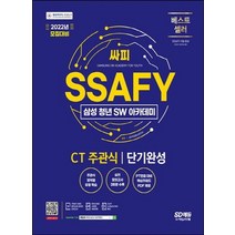 시대고시기획 2022 SSAFY 삼성 청년 SW아카데미 CT 주관식 단기완성, 없음