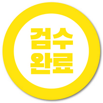 [1000매] 검수완료 스티커 택배 포장 봉인스티커 원형 쇼핑몰 출고, 노랑