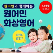 [건우애듀] 화상영어 1년 [12개월] 수강권, 주3회_월수금/1회당_30분