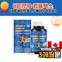 캐나다산 복합 비타민 b9 b6b9b12 b6b12 나이아신리보플라빈 티아민 영양제 비타민 B 1 2 6 12 비복합체 40대 50대 60대 성인 남녀 여성 남성 영양제
