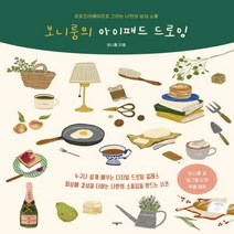 [하나북]보니룸의 아이패드 드로잉 프로크리에이트로 그리는 나만의 감성 소품