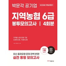 2023 NCS 지역농협 6급 직무능력평가 봉투모의고사, 박문각