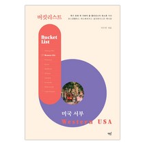 버킷리스트 미국 서부 (마스크제공), 단품