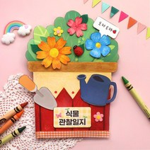 식물키우기 관찰일지 북아트 초등 방학과제 교구키트 정서발달 미술카드 미술놀이