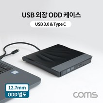 ES121 프로모 USB 3.0 외장 ODD 케이스 USB 3.1Type C CD-ROM 케이스 CD롬 케이스 12.7mm 규격ODD 별도구매, 상세페이지 참조