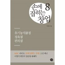 이노플리아 손에 잡히는 창업 8 유기농식품점 정육점 편의점, One color | One Size@1
