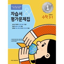 초등학교 수학 3-1 자습서&평가문제집 (2023년) : 아이스크림 교과서에는 아이스크림 자습서, 아이스크림미디어