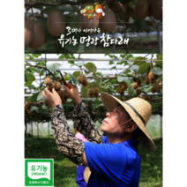 해남 유기농 명인 참다래 3kg 5kg