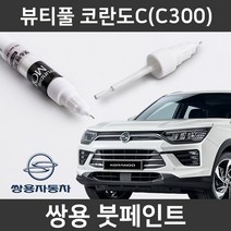 쌍용 뷰티풀 코란도C 붓펜 붓페인트 도색, 뷰티풀 코란도C:제일 퍼티
