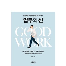 업무의 신:일 잘하는 직장인만 아는 1%의 차이, 소운서가, 임영균 저