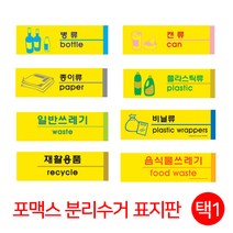 분리수거 포맥스 표지판 안내판 도어사인 시스템사인 일반쓰레기 종이류 재활용품 병류 캔류, 음식물쓰레기