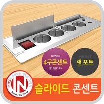 인채널 미드 빌트인 가구매입 랜 슬라이드콘센트 4구 매립형 주방 싱크대 책상 사무용, 미드_랜 슬라이드콘센트 4구/실버_FP-PW204S