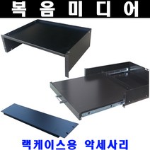 랙 악세사리/믹서 스틸랙 케이스 바람망 키보드선반 키보드 랙 렉 스틸렉케이스 렉 선반 랙용 렉 스틸렉, RACK 선반 3U