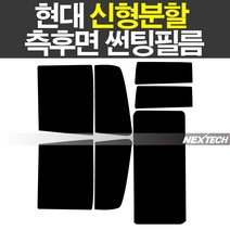 오토맥스 현대 신형트럭 분할 5톤 15톤 25톤 열차단 썬팅필름 NEXTECH 썬팅지, 측후면세트5%(가장진한농도)