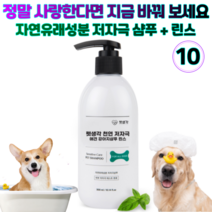 펫 생각 천연 저자극 애견 강아지 올인원 샴푸 린스 자연 유래 성분 소형견 중형견 대형견 전연령, 10개