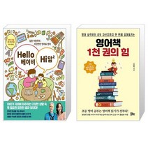 Hello 베이비 Hi 맘 2 + 영어책 1천 권의 힘 (마스크제공)
