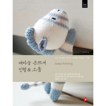 대바늘 손뜨개 인형&소품 : 기초 뜨개로 만드는 대바늘 인형과 소품, 즐거운가(家), 임소령 지음
