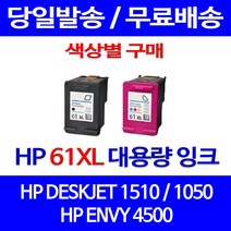 무료배송잉크 HP 61 XL 대용량 색상별 구매 DESKJET 1510 1050 에이치피 ENVY 4500 오피스 OFFICEJET CH563WA 5530 프린트 1000, 1개입, HP61XL 검정 대용량(표준3배) 호환 잉크 정품품질