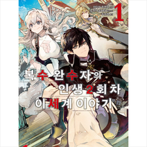 복수 완수자의 인생 2회차 이세계담 1